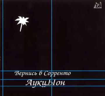 Auktyon - Вернись в Сорренто / Return to Sorrento cover