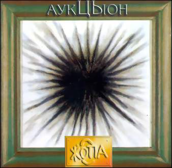 Auktyon - Жопа / Asshole cover
