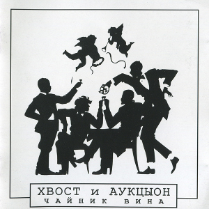 Auktyon - Чайник вина / Teapot of Wine (Auktyon a Hvost) cover