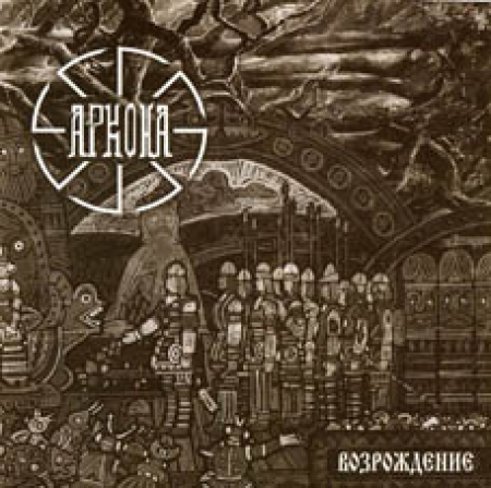 Arkona - Возрождение cover